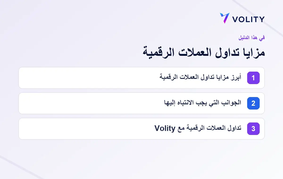 الأقسام الرئيسية في دليل Volity حول مزايا تداول العملات الرقمية