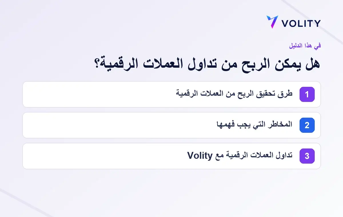 الأقسام الرئيسية في دليل Volity حول هل يمكن الربح من تداول العملات الرقمية؟