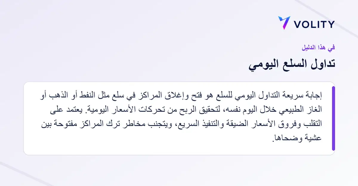 الأقسام الرئيسية في دليل Volity حول تداول السلع اليومي