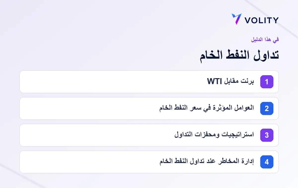 الأقسام الرئيسية في دليل Volity حول تداول النفط الخام