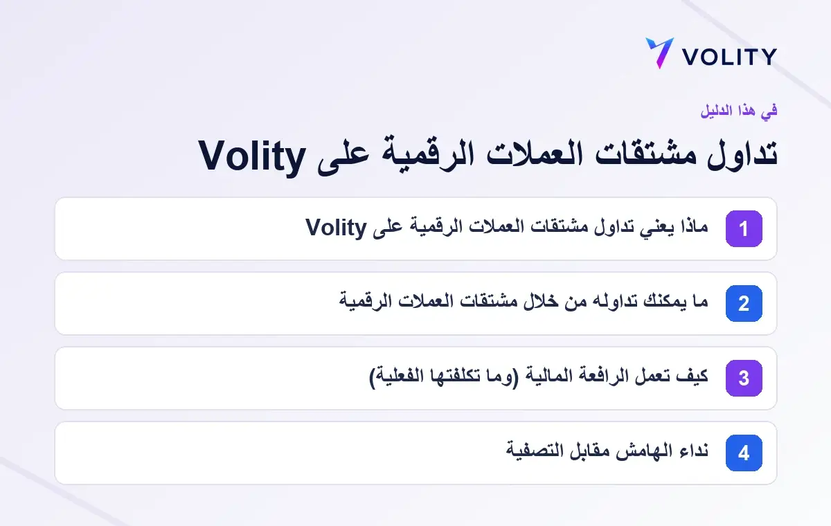 الأقسام الرئيسية في دليل Volity حول تداول مشتقات العملات الرقمية على Volity