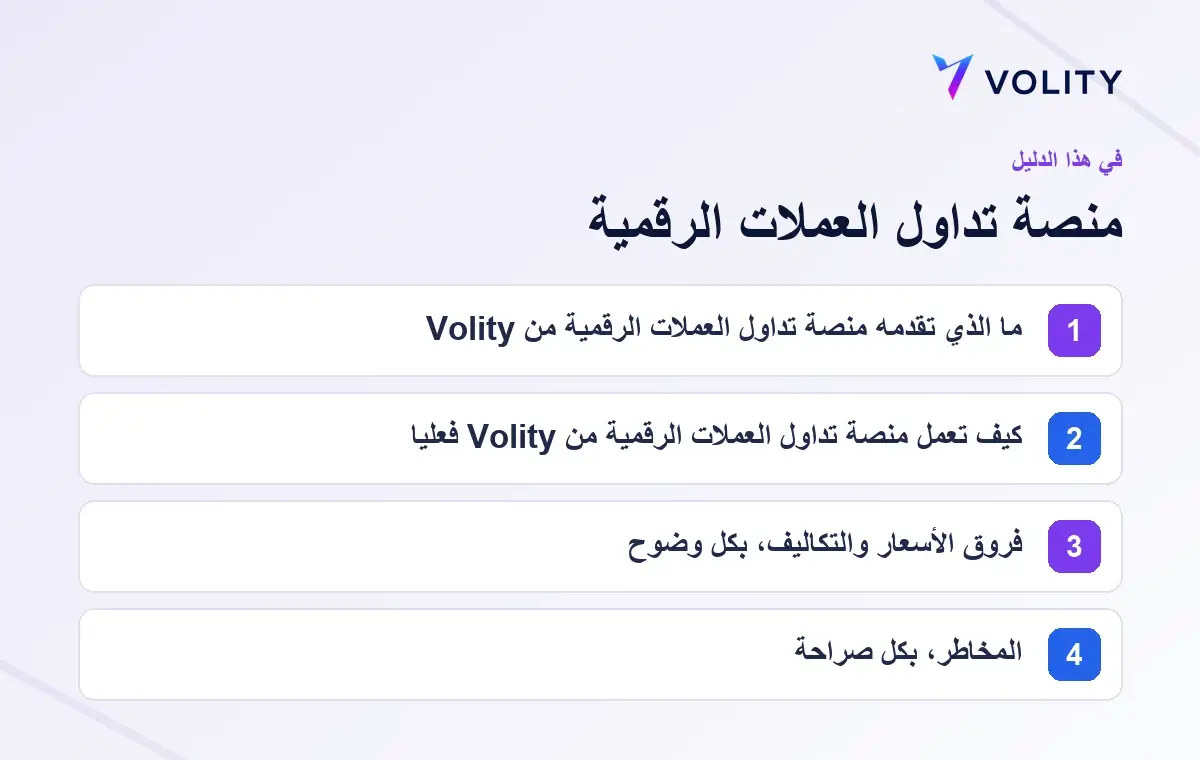 الأقسام الرئيسية في دليل Volity حول منصة تداول العملات الرقمية