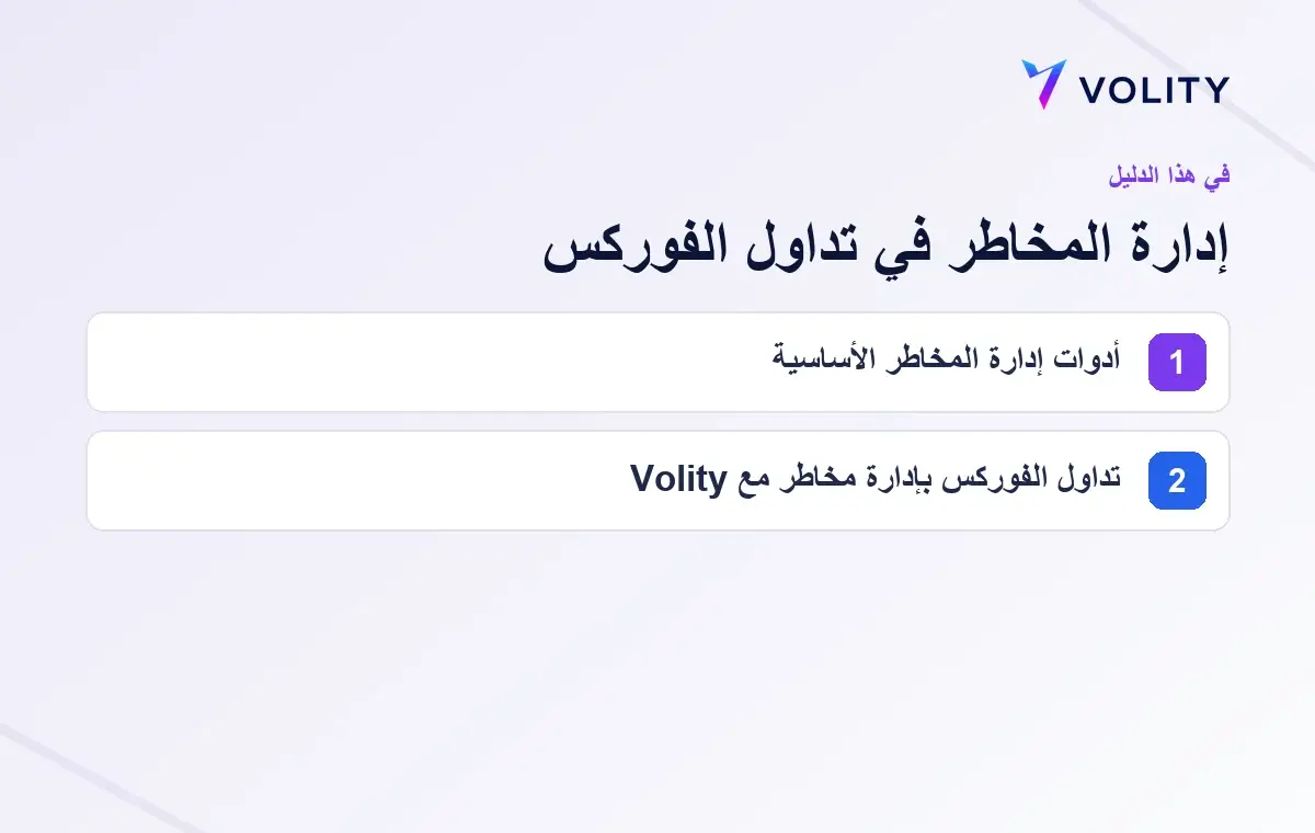 الأقسام الرئيسية في دليل Volity حول إدارة المخاطر في تداول الفوركس