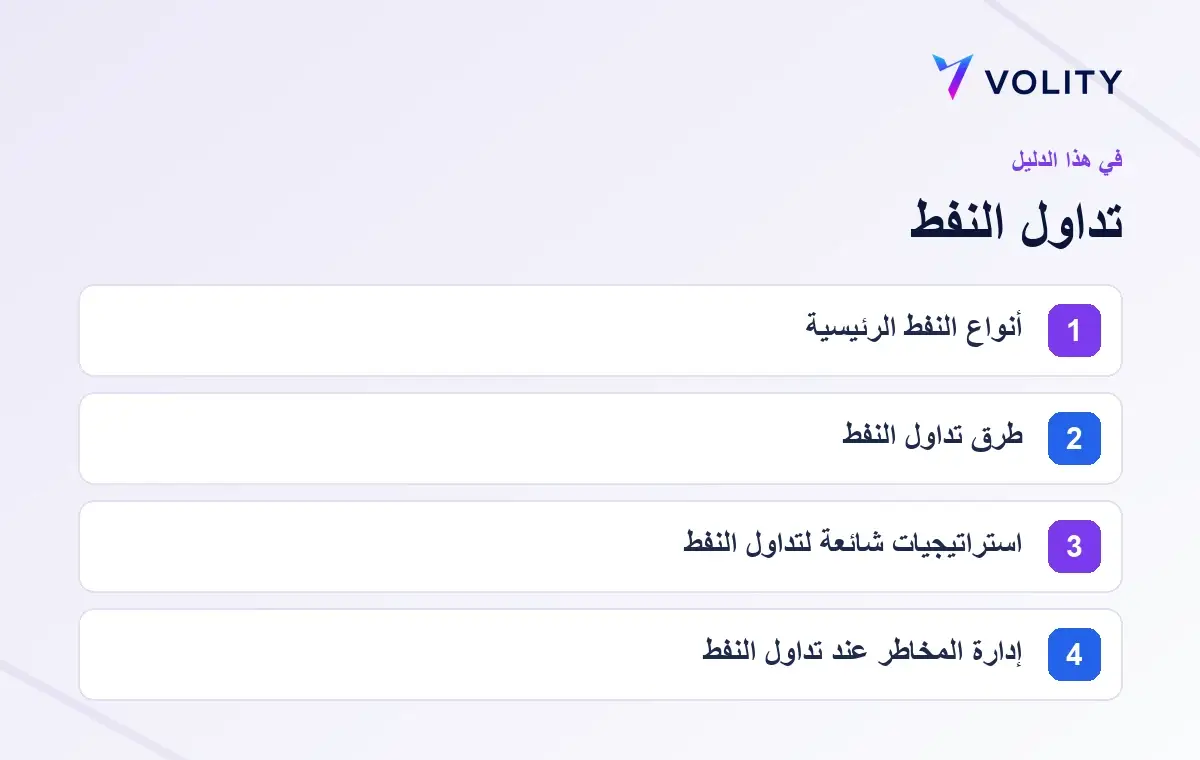 الأقسام الرئيسية في دليل Volity حول تداول النفط