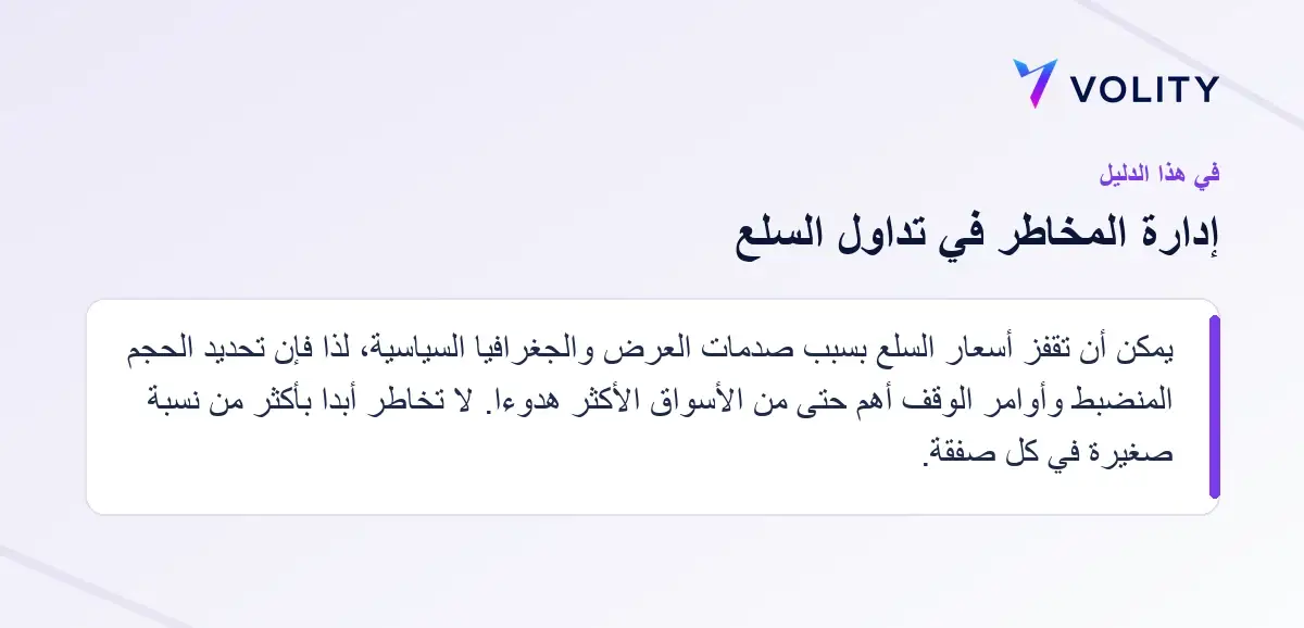 الأقسام الرئيسية في دليل Volity حول إدارة المخاطر في تداول السلع