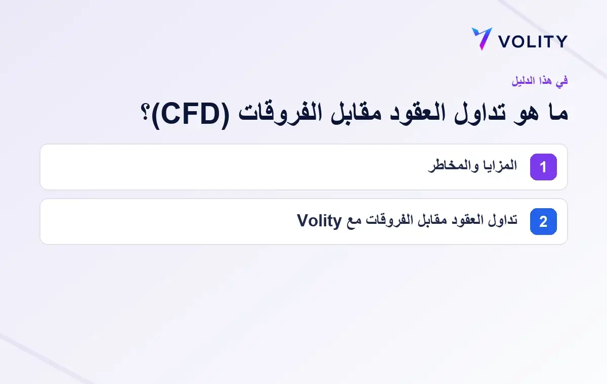 الأقسام الرئيسية في دليل Volity حول ما هو تداول العقود مقابل الفروقات (CFD)؟