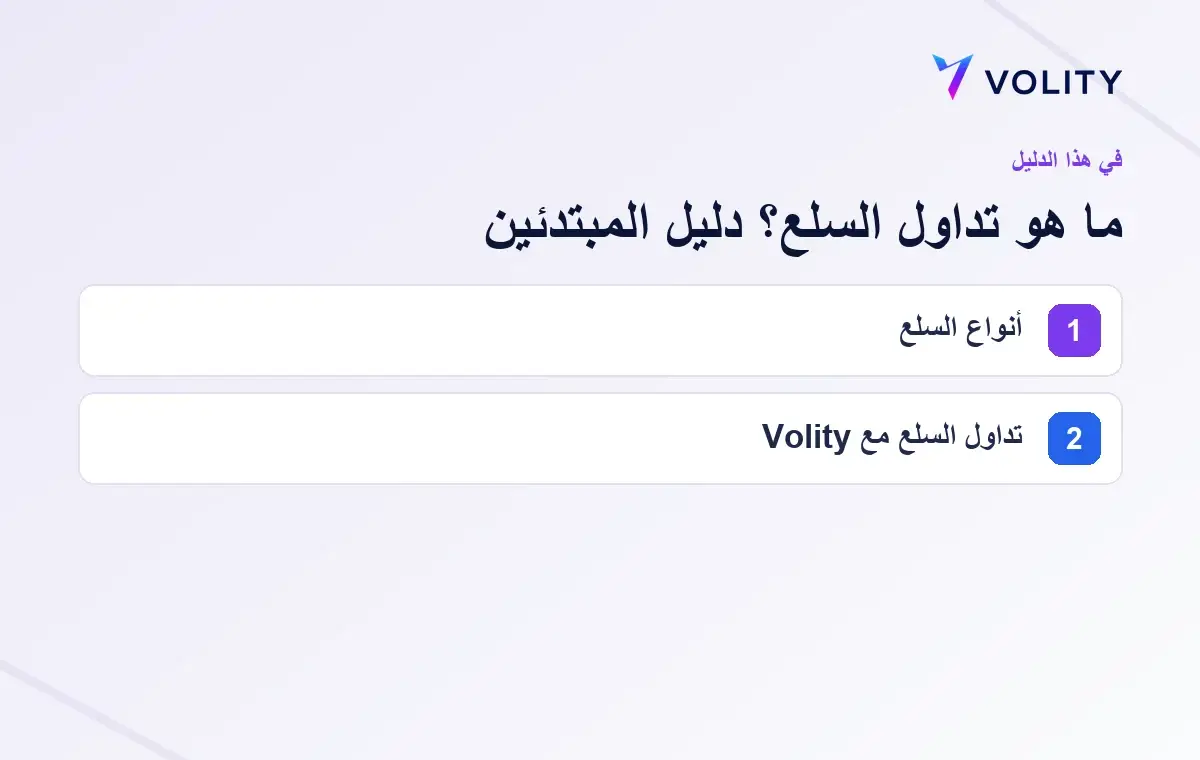 الأقسام الرئيسية في دليل Volity حول ما هو تداول السلع؟ دليل المبتدئين