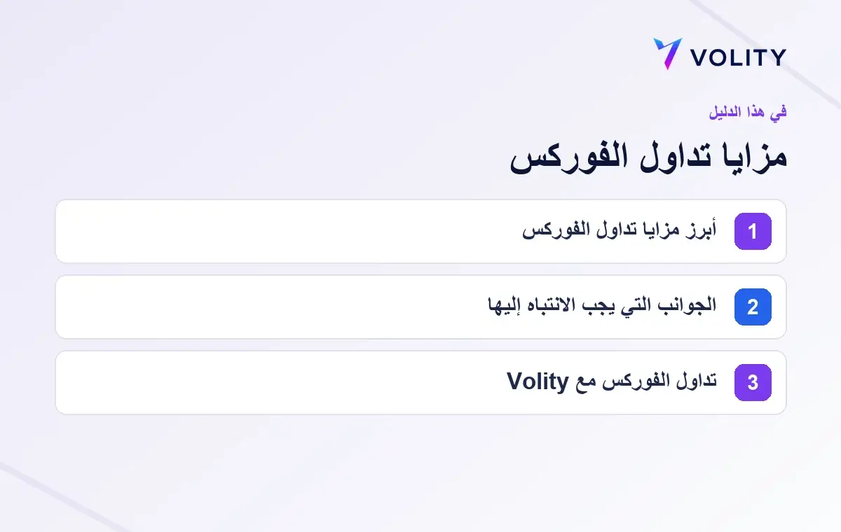الأقسام الرئيسية في دليل Volity حول مزايا تداول الفوركس