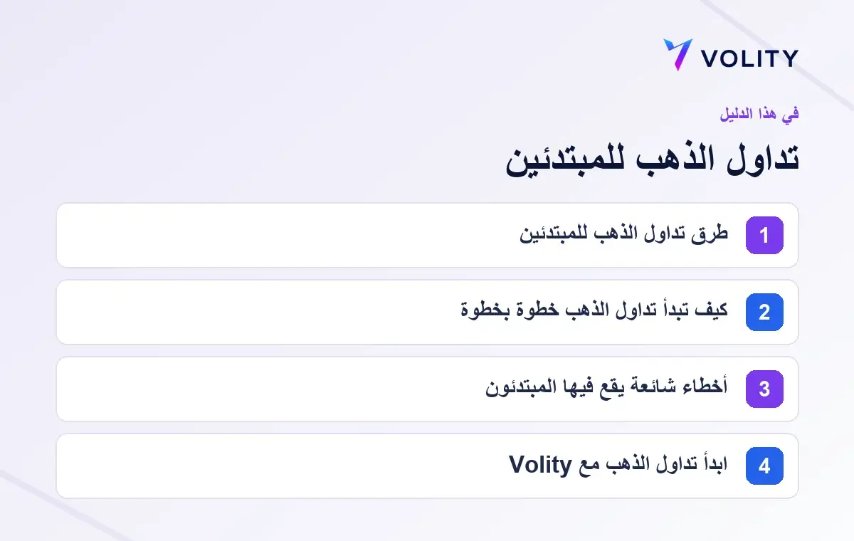 الأقسام الرئيسية في دليل Volity حول تداول الذهب للمبتدئين