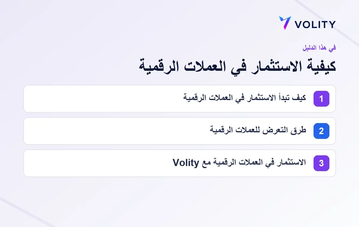 الأقسام الرئيسية في دليل Volity حول كيفية الاستثمار في العملات الرقمية