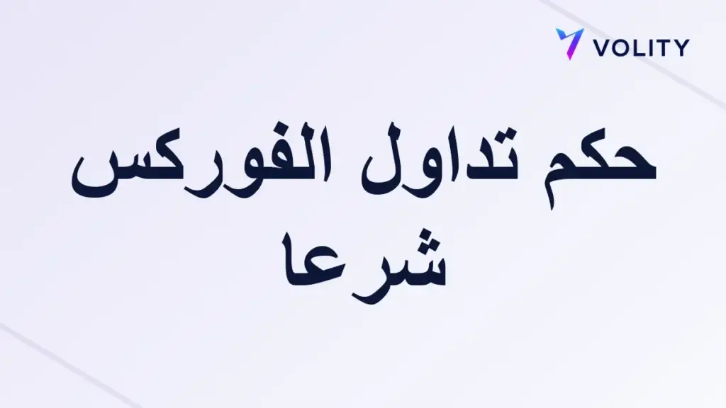 is-forex-halal