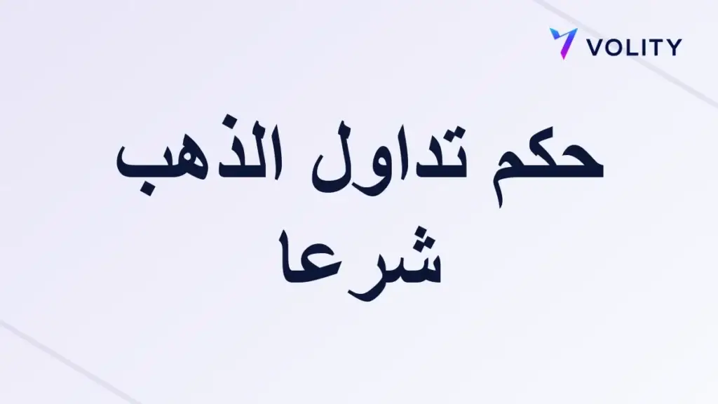 is-gold-trading-halal