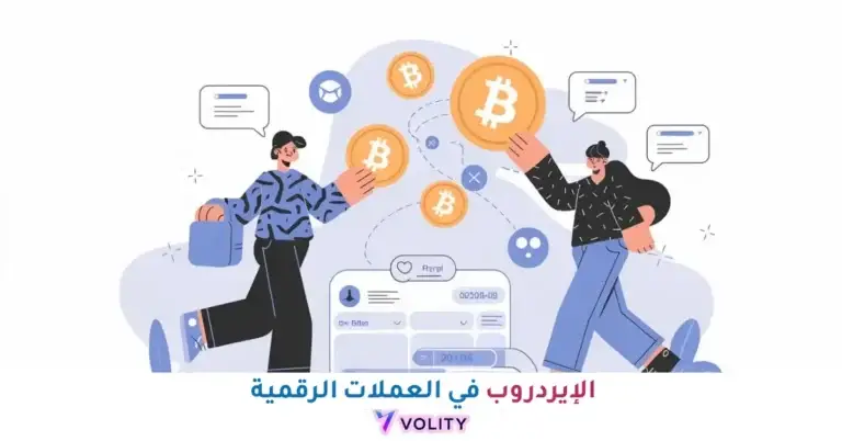 الإيردروب في العملات الرقمية