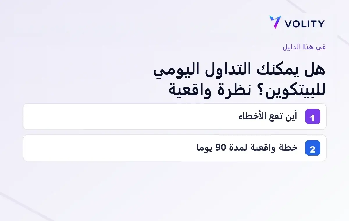 أبرز محاور دليل Volity حول التداول اليومي للبيتكوين