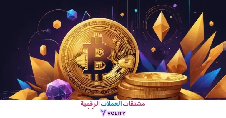 مشتقات العملات الرقمية