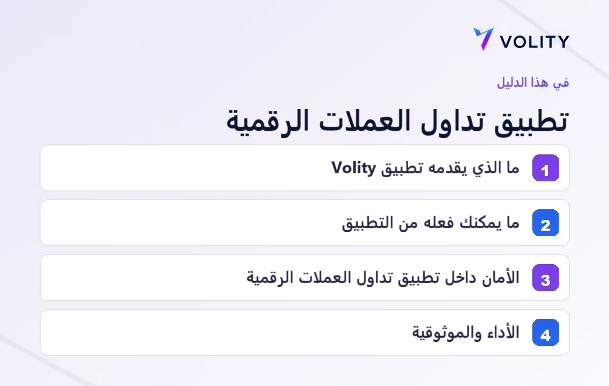 أهم أقسام دليل Volity حول تطبيق تداول العملات الرقمية