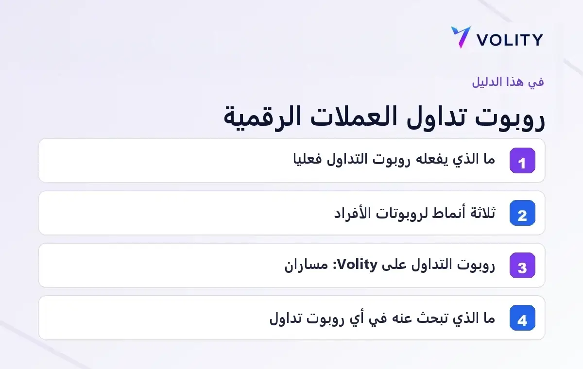 أقسام دليل Volity حول روبوت تداول العملات الرقمية