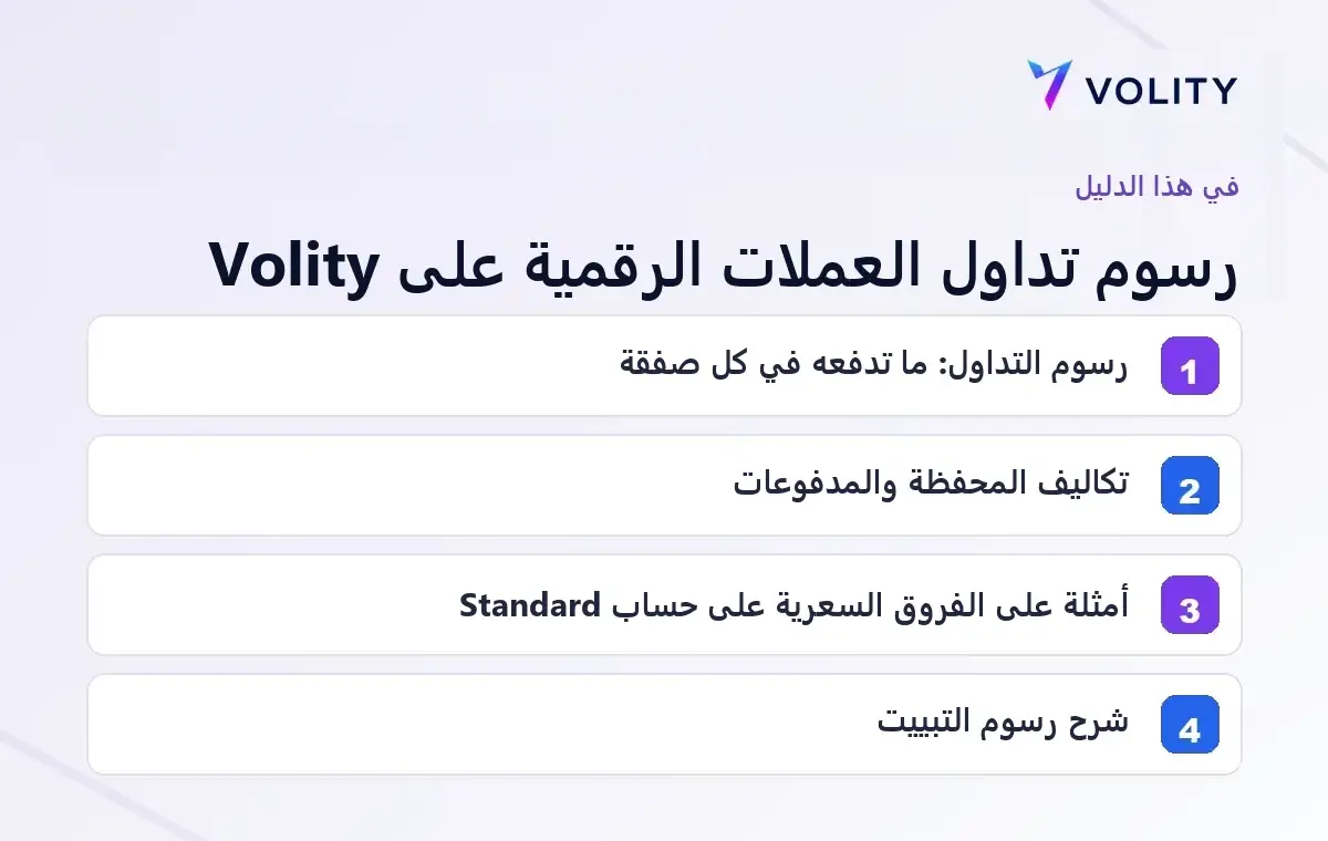 الأقسام الرئيسية في دليل Volity حول رسوم تداول العملات الرقمية