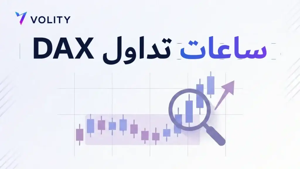 ساعات تداول DAX
