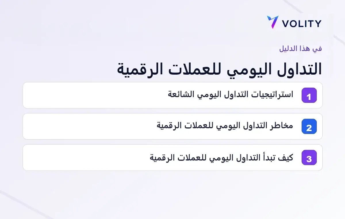 الأقسام الرئيسية في دليل Volity حول التداول اليومي للعملات الرقمية
