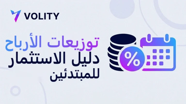 بطاقة عنوان: الاستثمار في توزيعات الأرباح للمبتدئين من Volity