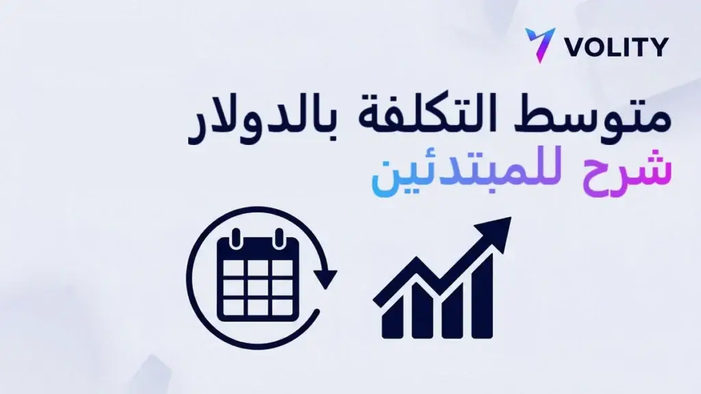 متوسط التكلفة بالدولار: شرح للمبتدئين
