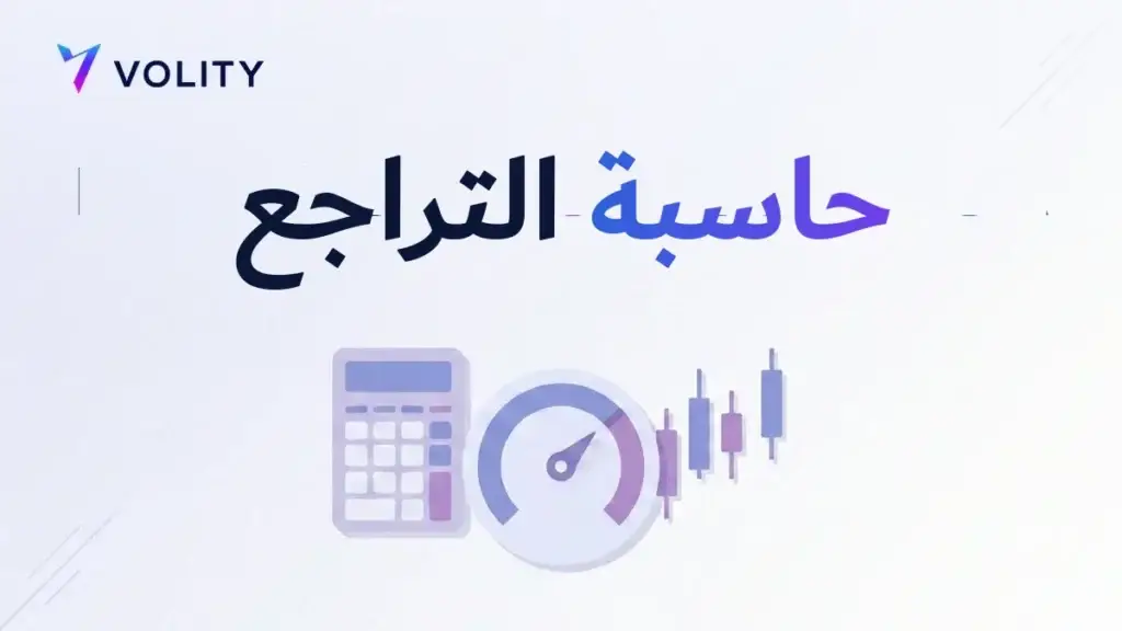 حاسبة التراجع