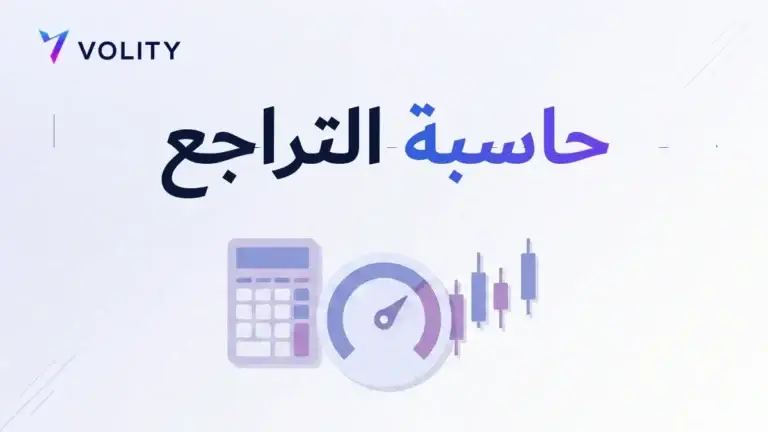 حاسبة التراجع