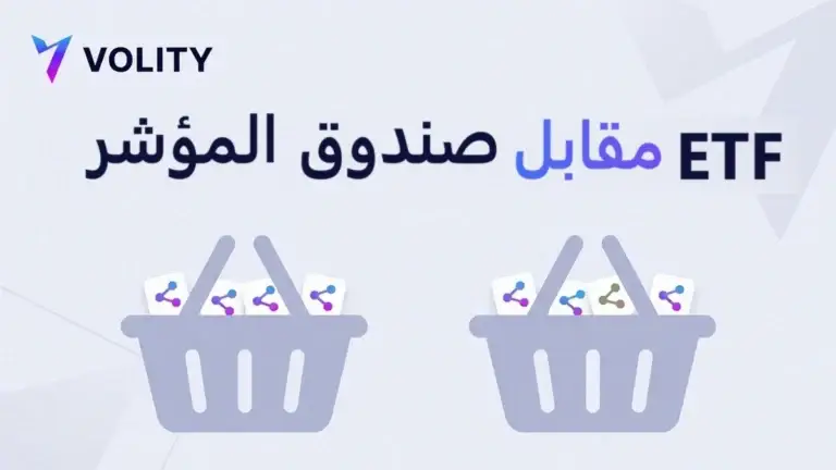 ETF مقابل صندوق المؤشر: الفرق وأيهما تختار مع Volity