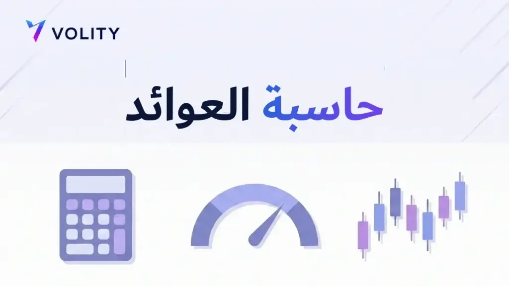 حاسبة العوائد