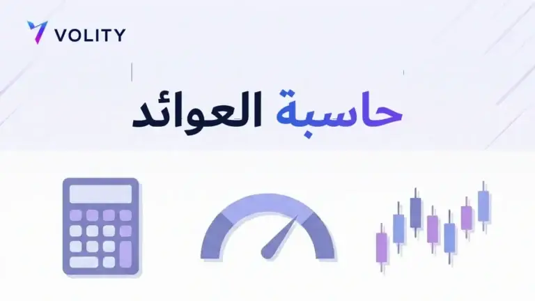 حاسبة العوائد