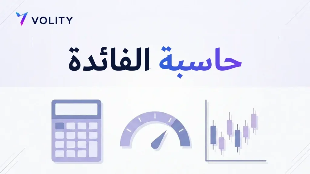 حاسبة الفائدة