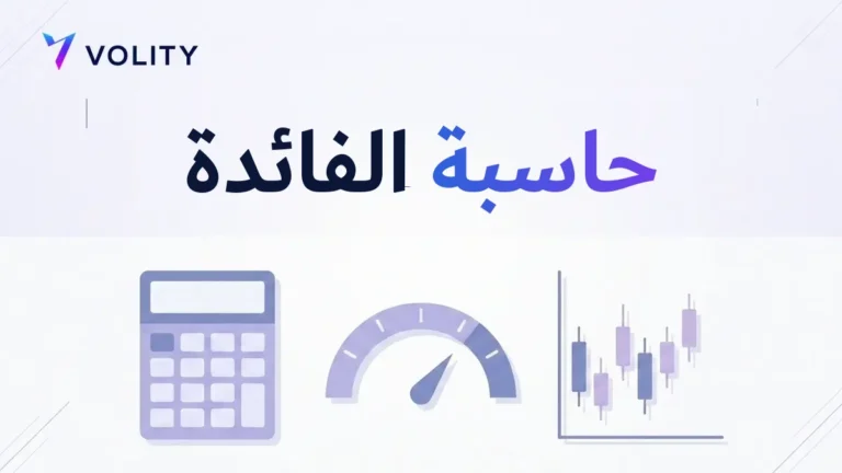حاسبة الفائدة