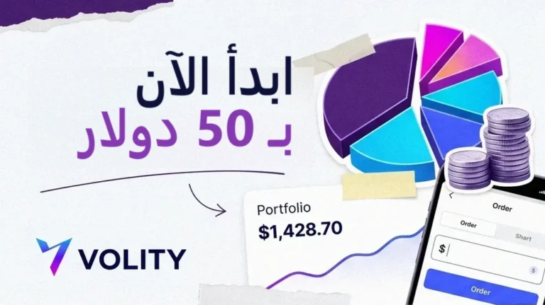 الأسهم الجزئية مشروحة: كيف تبدأ الاستثمار بـ 50 دولار مع Volity
