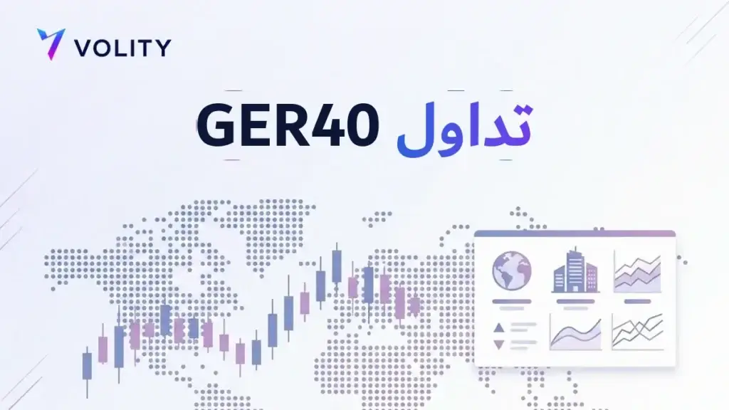 تداول GER40