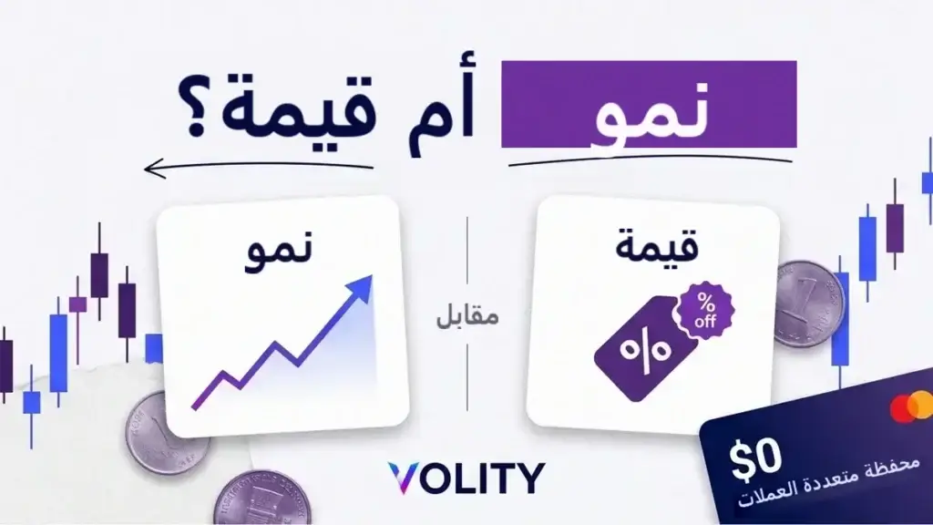 بطاقة عنوان: نمو أم قيمة؟ مقارنة أسلوبي الاستثمار من Volity