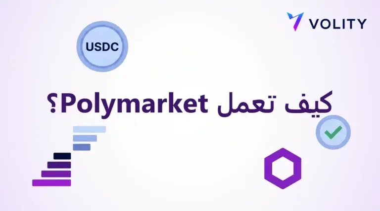 بطاقة عنوان تحمل شعار Volity وعملة USDC ومخطط أعمدة مع عنوان كيف تعمل Polymarket