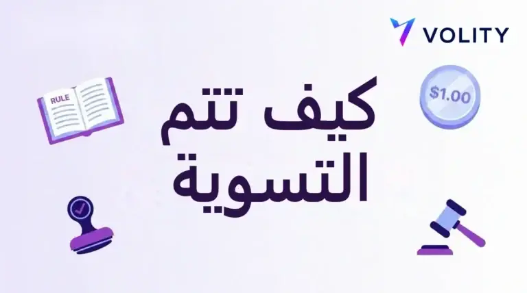بطاقة عنوان تعرض كيف تتم التسوية في أسواق التنبؤ مع كتاب قواعد وختم ومطرقة قضاء وعملة بدولار واحد