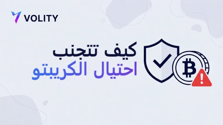 كيف تتجنب احتيال الكريبتو: قائمة أمان للمبتدئين من Volity