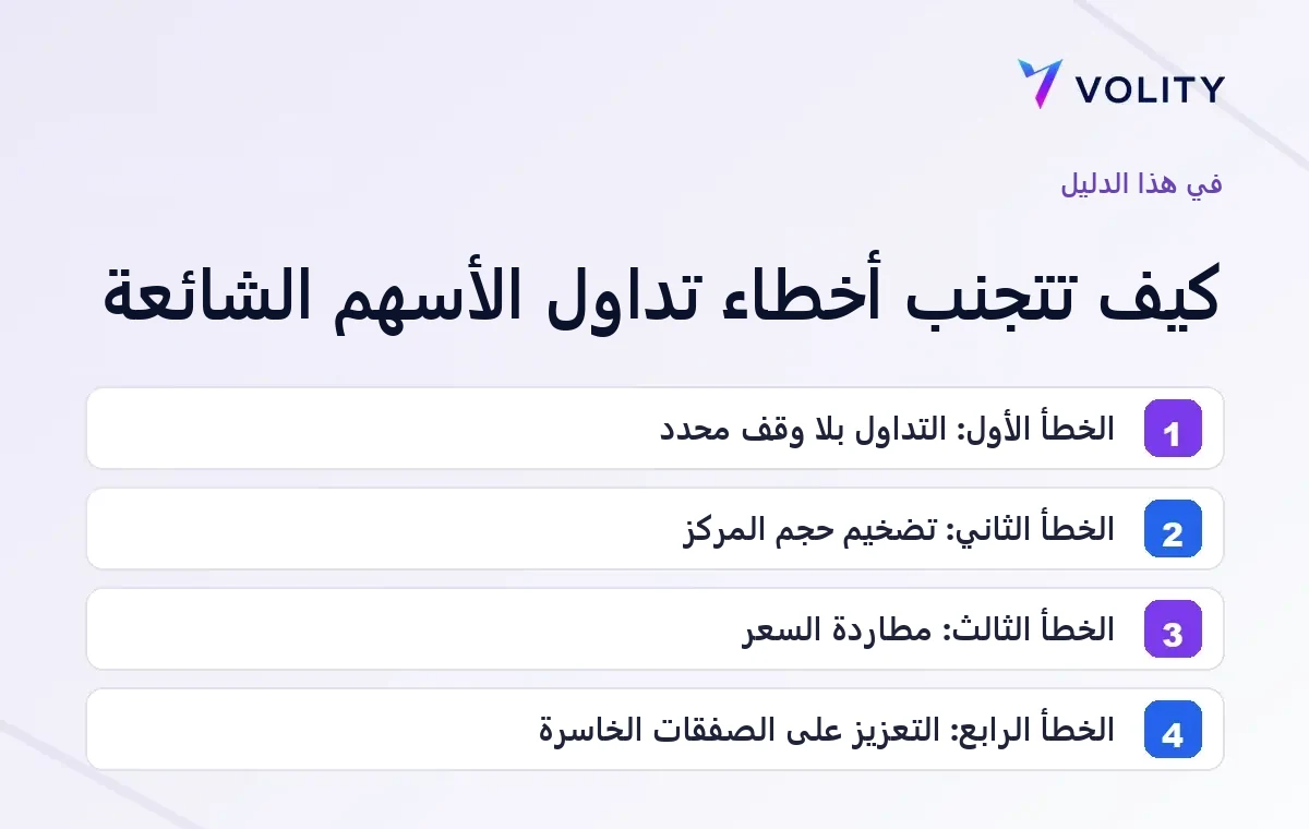 الأقسام الرئيسية في دليل Volity حول تجنّب أخطاء تداول الأسهم الشائعة