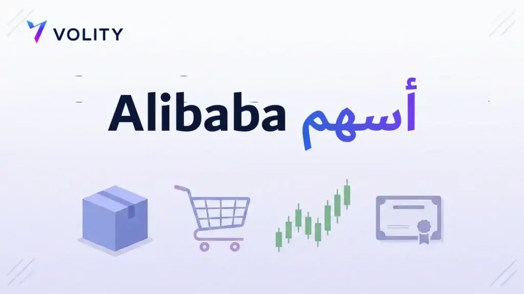 أسهم Alibaba