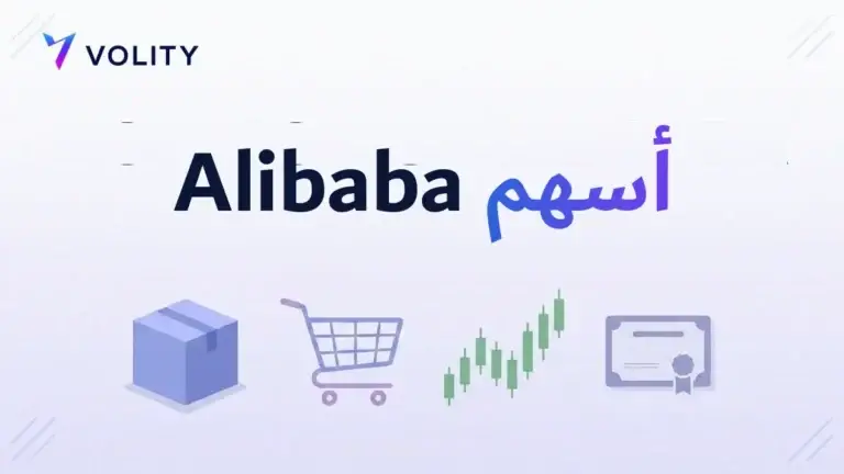 أسهم Alibaba