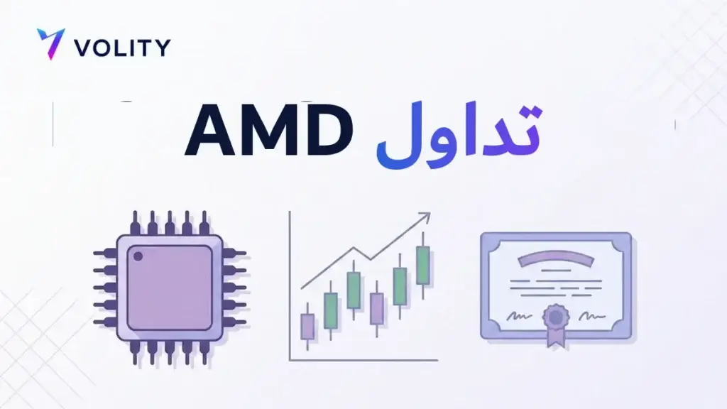 تداول AMD