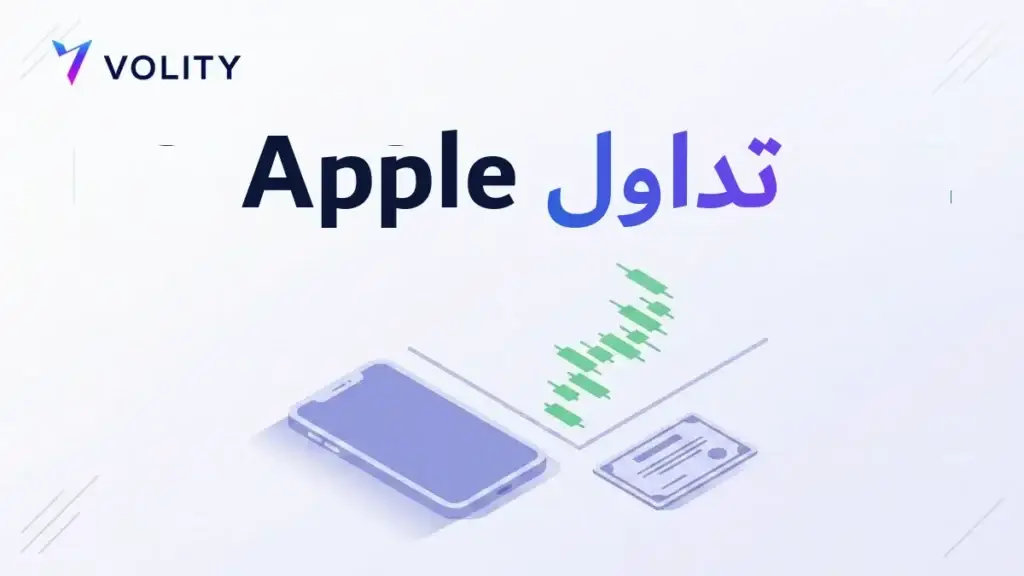 تداول Apple