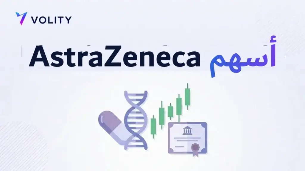 أسهم AstraZeneca