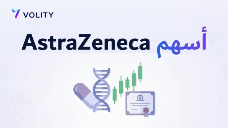 أسهم AstraZeneca
