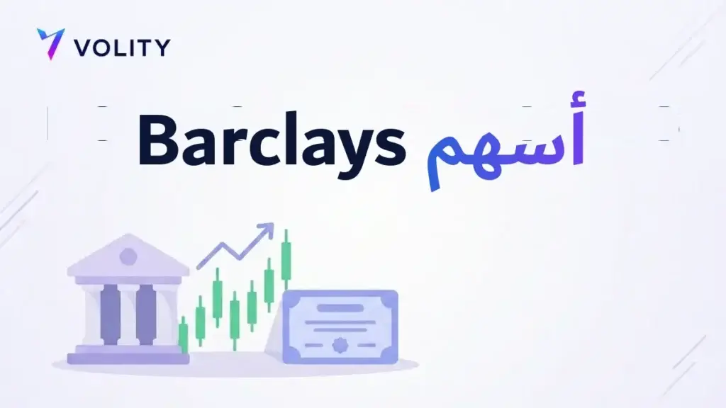 أسهم Barclays