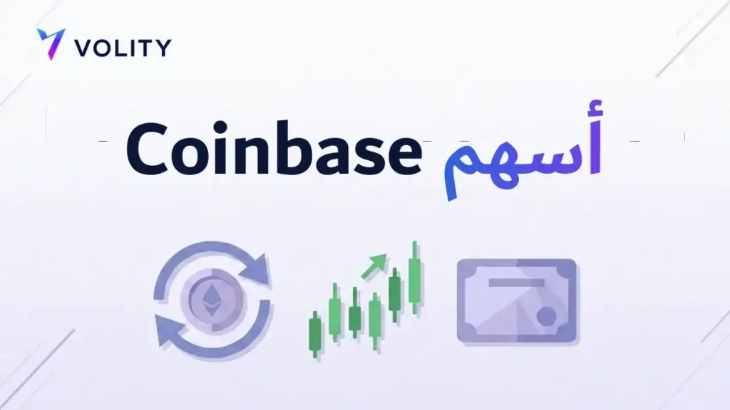 أسهم Coinbase