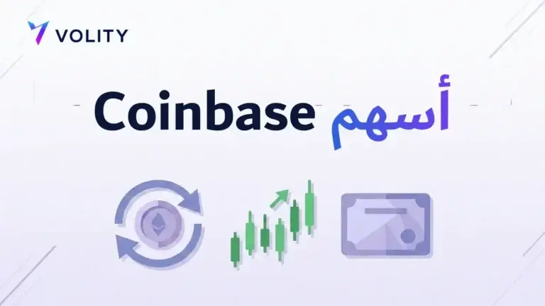 أسهم Coinbase