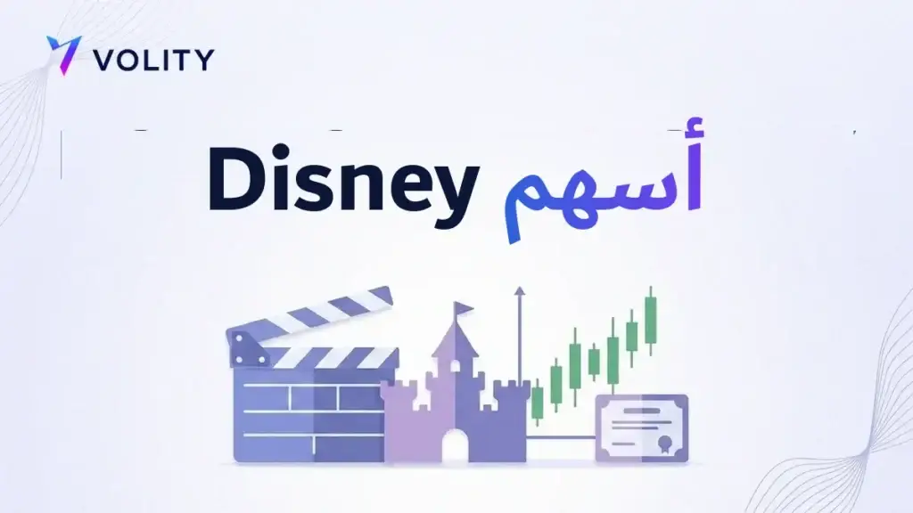أسهم Disney